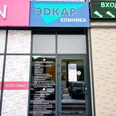 Эдкар на Артиллерийской