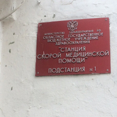 Скорая помощь