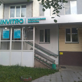 Инвитро на Ершова