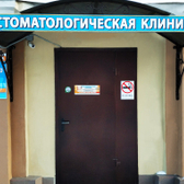 Стоматологическая клиника «Дарстом»