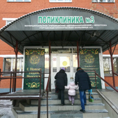 Поликлиника №3 на Тимирязева