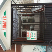 Центр по лечению заболеваний позвоночника «Альмус»