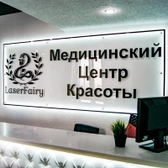 LaserFairy, медицинский центр красоты