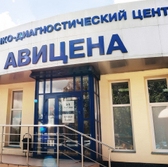 Авицена 1-й комплекс