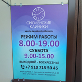 Смоленские клиники на Колхозной