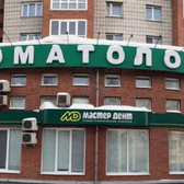 Мастер Дент на Фрунзе