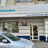 Стоматологическая клиника «Юнима»