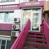 Стоматология «Восток»