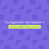 Ортопрактика, ортодонтическая клиника