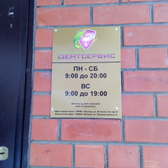 ДентСервис на Прядильщиков