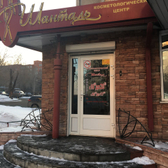 Косметология «Шанталь»