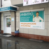 Инвитро на Пушкина