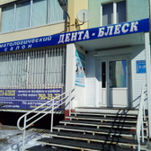 Стоматология «Дента-Блеск»