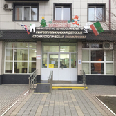 Детская стоматологическая поликлиника
