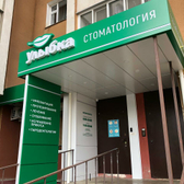 Улыбка, стоматологическая клиника