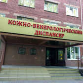 Кожно-венерологический диспансер