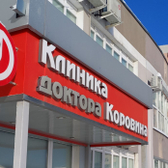 Клиника доктора Коровина, медицинский центр