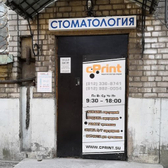 Прима Дентал, стоматологическая клиника