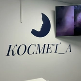 Космет_А, клиника лечения акне