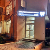 От А до Я, Стоматологическая клиника