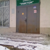 Стоматология «Унистом»