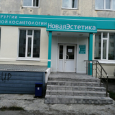 Центр «Новая Эстетика»