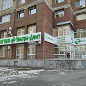 Ультрадент на Серова