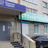 Стоматологический кабинет «Дентал Сервис»
