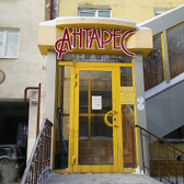 Антарес на Горького