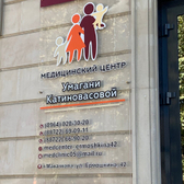 Медицинский центр им. Умагани Катиновасовой, многопрофильная клиника