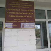 Городская стоматологическая поликлиника №3