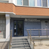 Voevodin Dental Clinic, клиника современной ортодонтии и протезирования зубов