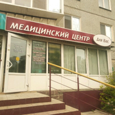 Медицинский центр «Для Вас»