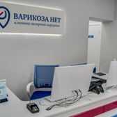 Клиника "Варикоза нет", клиника лазерной хирургии