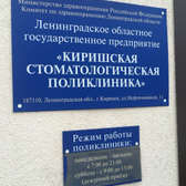 Киришская Стоматологическая поликлиника