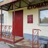 Стоматологический кабинет «Елена на Героев Хасана»