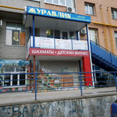 Журавлик, детский медицинский центр