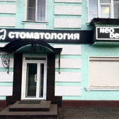 Neo Dent, стоматологическая клиника