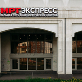 МРТ Экспресс в Омске, диагностический центр