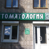 Стоматология-32 на Энтузиастов