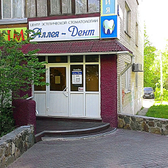 Стоматология «Аллея-Дент»