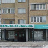 Центр современной медицины, многопрофильная клиника