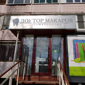 Стоматология «Доктор Макаров»