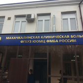 Клиническая больница ФМБА