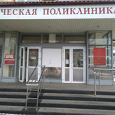 Областная стоматологическая поликлиника