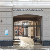 Харлампиевская клиника