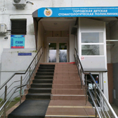 Детская стоматологическая поликлиника на Буткова