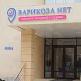 Варикоза нет, клиника флебологии