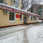 Стоматологическая поликлиника №2