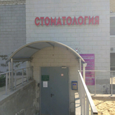 Стоматология «ПраймДент»